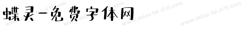 蝶灵字体转换