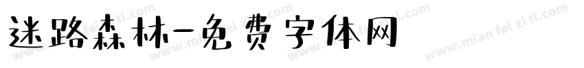 迷路森林字体转换
