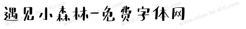 遇见小森林字体转换