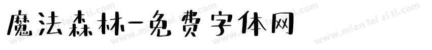 魔法森林字体转换