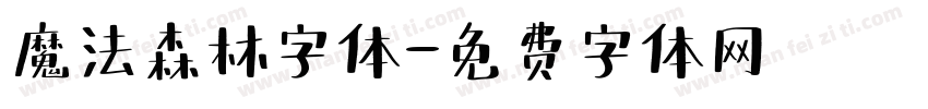 魔法森林字体字体转换