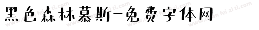 黑色森林慕斯字体转换