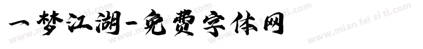 一梦江湖字体转换