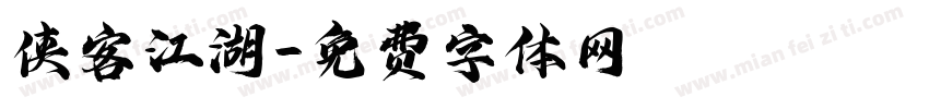 侠客江湖字体转换
