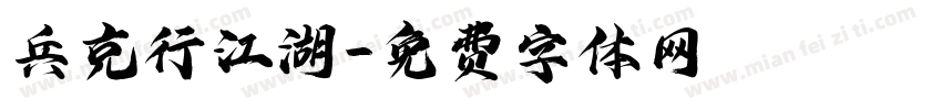 兵克行江湖字体转换