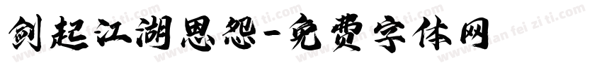 剑起江湖恩怨字体转换