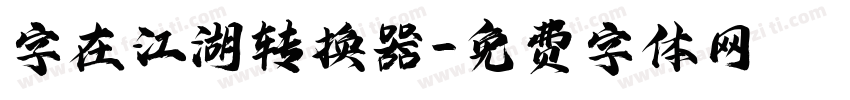 字在江湖转换器字体转换