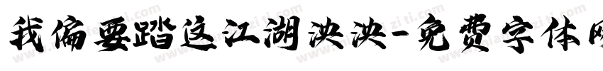 我偏要踏这江湖泱泱字体转换