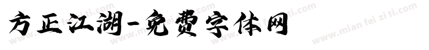 方正江湖字体转换
