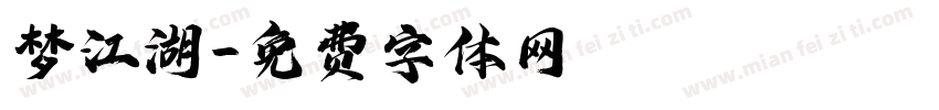 梦江湖字体转换