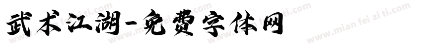 武术江湖字体转换
