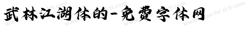 武林江湖体的字体转换