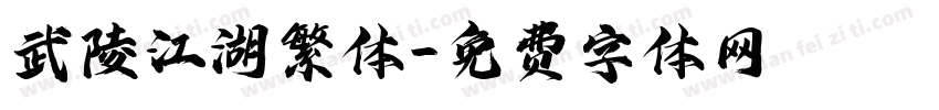 武陵江湖繁体字体转换