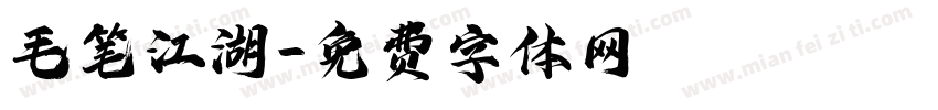 毛笔江湖字体转换