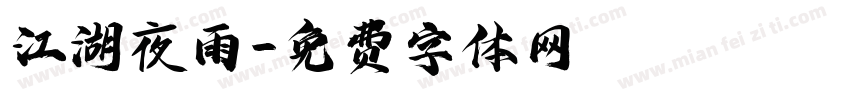 江湖夜雨字体转换