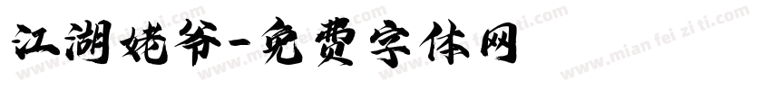 江湖姥爷字体转换