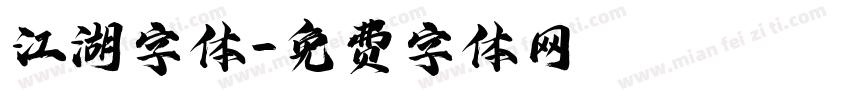 江湖字体字体转换