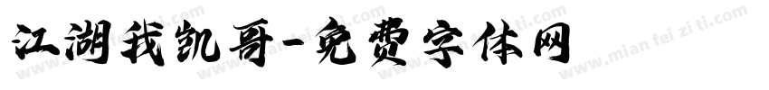 江湖我凯哥字体转换
