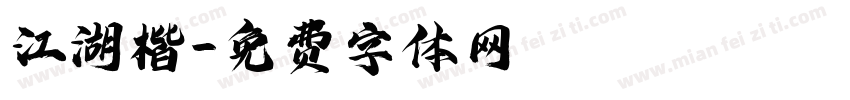 江湖楷字体转换