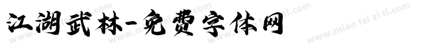 江湖武林字体转换