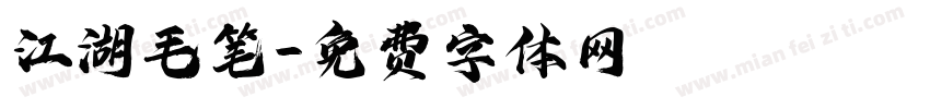 江湖毛笔字体转换