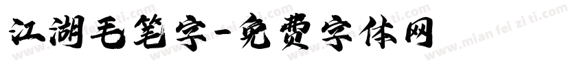 江湖毛笔字字体转换