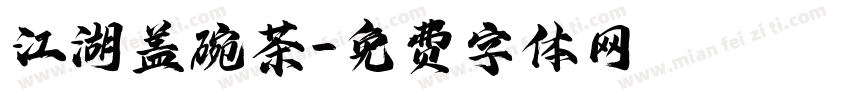 江湖盖碗茶字体转换