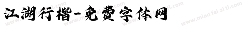 江湖行楷字体转换