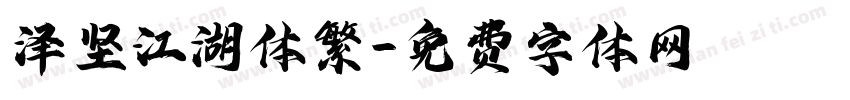 泽坚江湖体繁字体转换