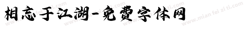 相忘于江湖字体转换