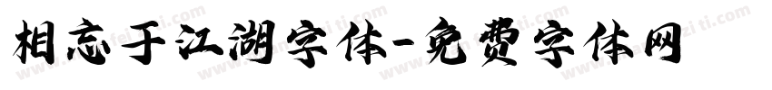 相忘于江湖字体字体转换