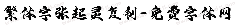 繁体字张起灵复制字体转换