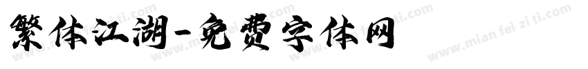 繁体江湖字体转换