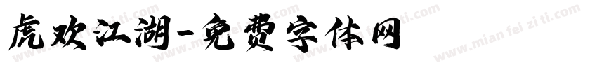 虎欢江湖字体转换
