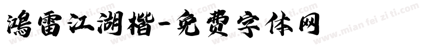 鴻雷江湖楷字体转换