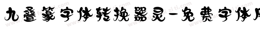 九叠篆字体转换器灵字体转换