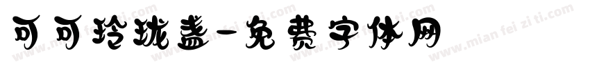可可玲珑盏字体转换