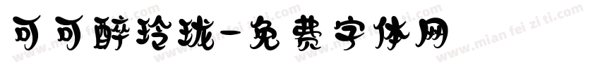 可可醉玲珑字体转换