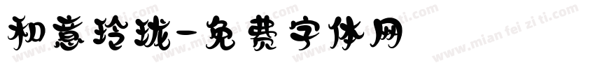 和意玲珑字体转换