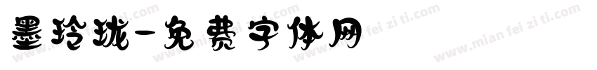 墨玲珑字体转换