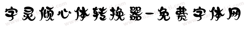 字灵倾心体转换器字体转换