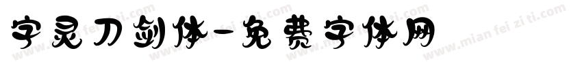 字灵刀剑体字体转换