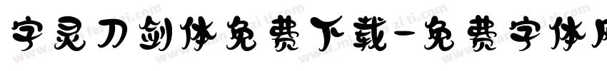 字灵刀剑体免费下载字体转换