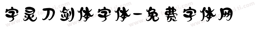 字灵刀剑体字体字体转换