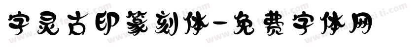 字灵古印篆刻体字体转换