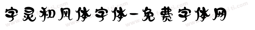 字灵和风体字体字体转换