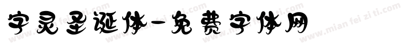 字灵圣诞体字体转换