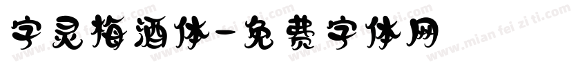 字灵梅酒体字体转换