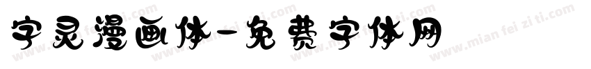 字灵漫画体字体转换