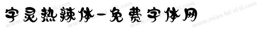 字灵热辣体字体转换